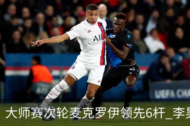 大师赛次轮麦克罗伊领先6杆 李昊桐带病轰4连鸟T7